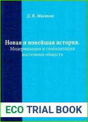 Новая и Новейшая история. Модернизация и глобализация восточных обществ