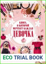 Книга, о которой мечтает каждая девочка