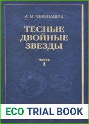 Тесные двойные звезды. В 2 ч. Часть 1