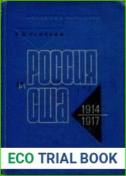 Россия и США. Очерки истории русско-американских отношений. 1914-1917