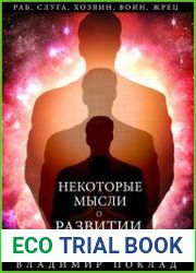 Некоторые мысли о развитии человека
