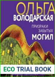 Призраки забытых могил
