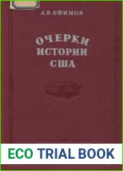 Очерки истории США. От открытия Америки до окончания гражданской войны