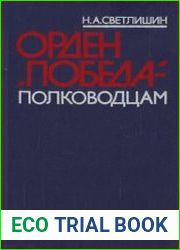 Орден «Победа» — полководцам (О командующих фронтами в Великой Отечественной войне, награжденных высшим военным орденом СССР)