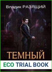 Темный инквизитор. Цикл из 9 книг