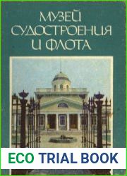 Музей судостроения и флота. Николаев. Путеводитель