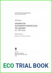 Крымская историографическая традиция XV-XIX веков пути развития рукописи, тексты и источники