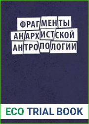 Фрагменты анархистской антропологии