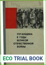 Луганщина в годы Великой Отечественной войны