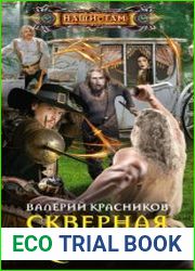Скверная кровь