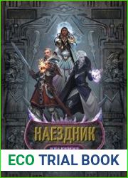 Наездник. Цикл из 4 книг