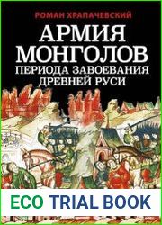 Армия монголов периода завоевания Древней Руси
