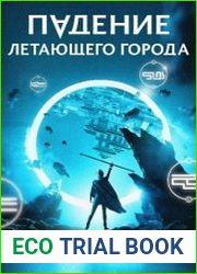 Падение летающего города. Цикл из 5 книг
