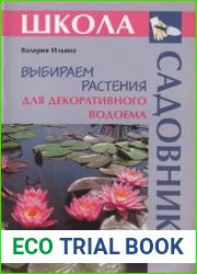 Выбираем растения для декоративного водоема