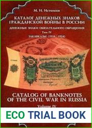 Каталог денежных знаков гражданской войны в России Денежные знаки обязательного обращения. Т. IV. — Закавказье