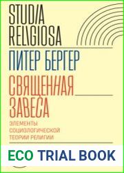 Священная завеса. Элементы социологической теории религии