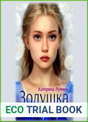 Золушка для императора
