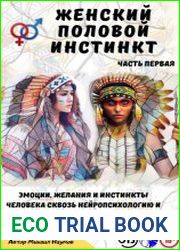 Женский половой инстинкт