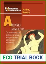 Анализ самости Систематический подход к лечению нарциссических нарушений личности