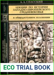 Лекции по истории западно-европейского Средневековья