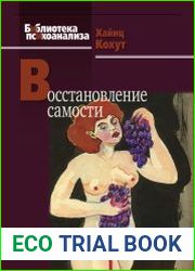 Восстановление Самости