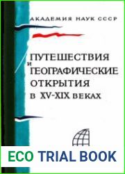 Путешествия и географические открытия в XV-XIX вв