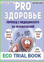 PRO здоровье. Перевод с медицинского на человеческий