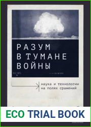 Разум в тумане войны. Наука и технологии на полях сражений