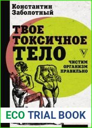 Твое токсичное тело. Чистим организм правильно