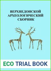 Верхнедонской археологический сборник. Выпуск 10