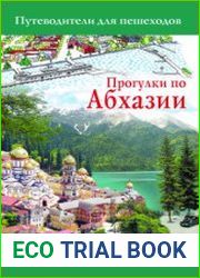Прогулки по Абхазии