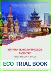 Научно-технологическое развитие опыт России и Китая