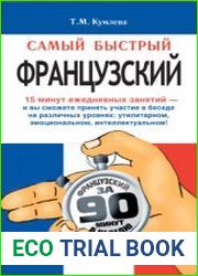 Самый быстрый французский