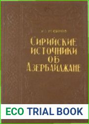Сирийские источники XII-XIII вв. об Азербайджане
