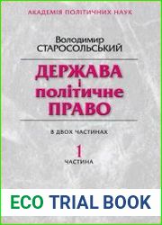 Держава і політичне право. Частина 1-2