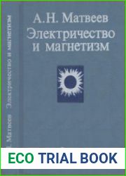 Электричество и магнетизм. Учебное пособие