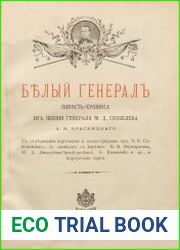 Белый генерал