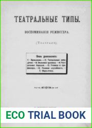 Театральные типы. Воспоминания режиссера