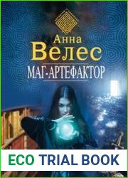 Ева Куракина, маг-артефактор. Цикл из 6 книг