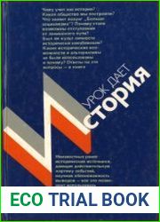 Урок дает история