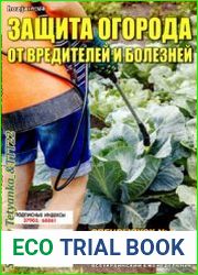 Защита огорода от вредителей и болезней. СВ газеты «Хозяин»