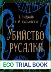 Убийство русалки