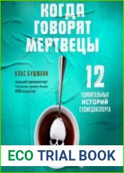 Когда говорят мертвецы. 12 удивительных историй судмедэксперта