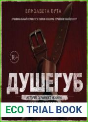 Душегуб. История серийного убийцы Михасевича