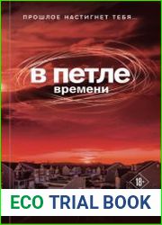 В петле времени