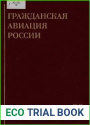 Гражданская авиация России. 80 лет