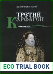 Третий Карфаген. У каждого Рима - свой Карфаген