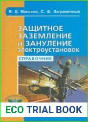 Защитное заземление и зануление электроустановок