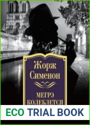 Мегрэ колеблется