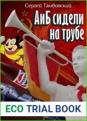 А и Б сидели на трубе. Цикл из 2 книг